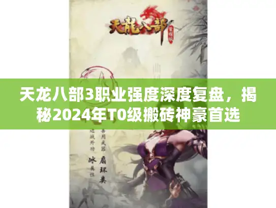 天龙八部3职业强度深度复盘，揭秘2024年T0级搬砖神豪首选