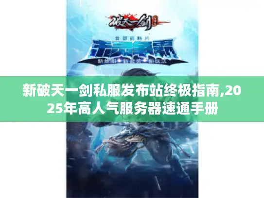 新破天一剑私服发布站终极指南,2025年高人气服务器速通手册
