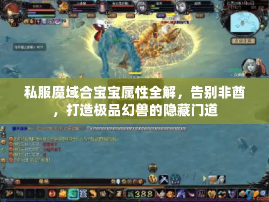 私服魔域合宝宝属性全解，告别非酋，打造极品幻兽的隐藏门道
