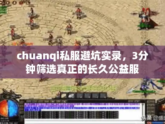 chuanqi私服避坑实录,3分钟筛选真正的长久公益服 chuanqi私服避坑实录,3分钟筛选真正的长久公益服