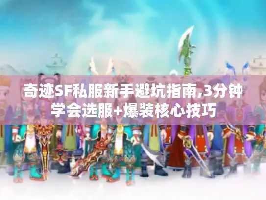 奇迹SF私服新手避坑指南,3分钟学会选服+爆装核心技巧