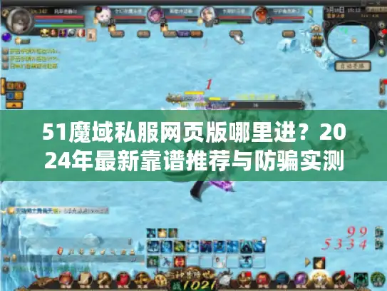 51魔域私服网页版哪里进？2024年最新靠谱推荐与防骗实测