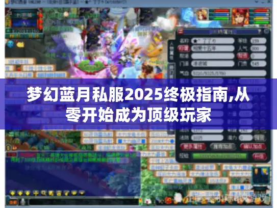 梦幻蓝月私服2025终极指南,从零开始成为顶级玩家