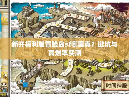新开福利版冒险岛sf哪里真？避坑与高爆率实测