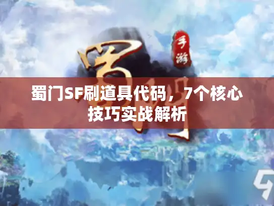 蜀门SF刷道具代码，7个核心技巧实战解析