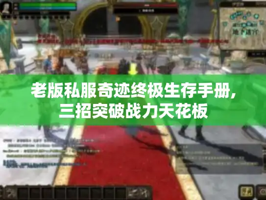 老版私服奇迹终极生存手册,三招突破战力天花板