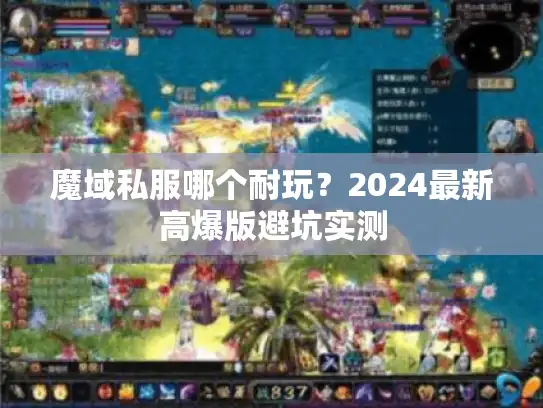 魔域私服哪个耐玩？2024最新高爆版避坑实测