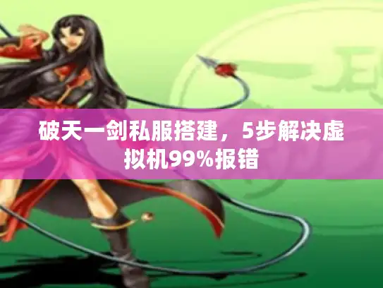 破天一剑私服搭建，5步解决虚拟机99%报错