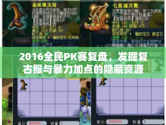 2016全民PK赛复盘，发掘复古服与暴力加点的隐藏资源