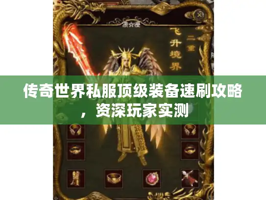 传奇世界私服顶级装备速刷攻略，资深玩家实测