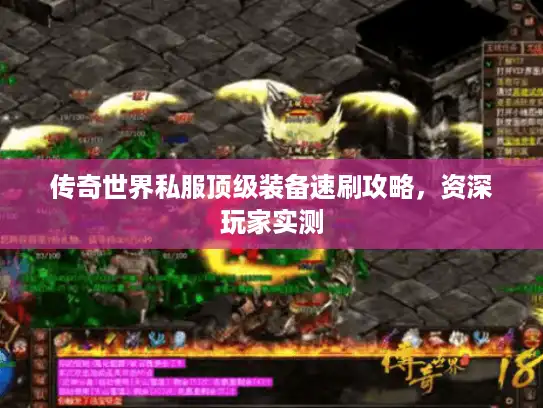 传奇世界私服顶级装备速刷攻略，资深玩家实测