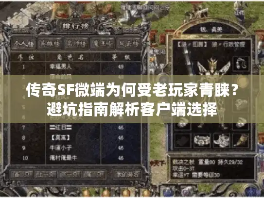传奇SF微端为何受老玩家青睐?避坑指南解析客户端选择 传奇SF微端为何受老玩家青睐?避坑指南解析客户端选择
