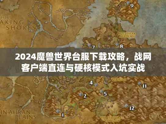 2024魔兽世界台服下载攻略，战网客户端直连与硬核模式入坑实战