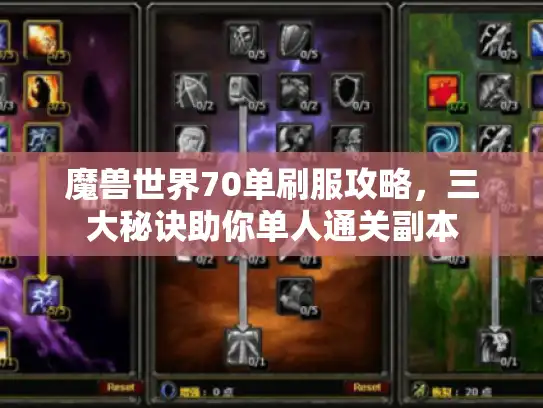 魔兽世界70单刷服攻略,三大秘诀助你单人通关副本 魔兽世界70单刷服攻略,三大秘诀助你单人通关副本