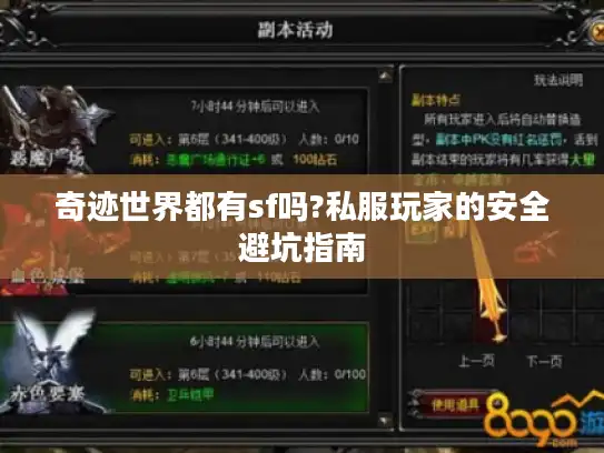 奇迹世界都有sf吗?私服玩家的安全避坑指南