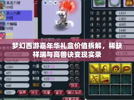 梦幻西游嘉年华礼盒价值拆解，稀缺祥瑞与高兽诀变现实录
