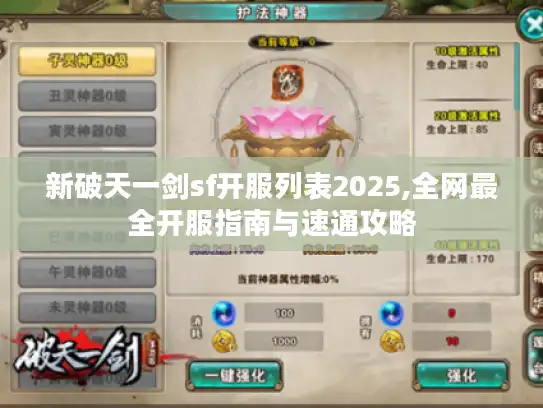 新破天一剑sf开服列表2025,全网最全开服指南与速通攻略