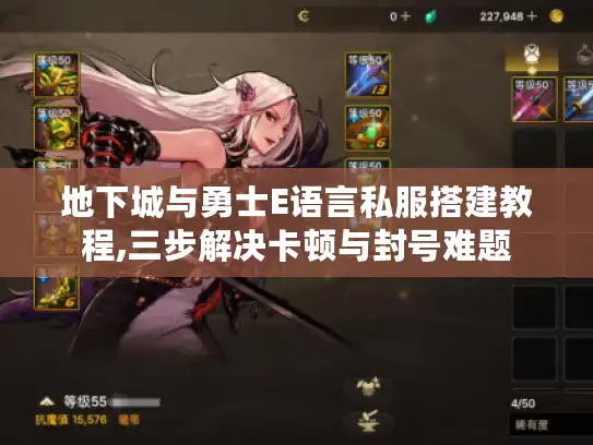 地下城与勇士E语言私服搭建教程,三步解决卡顿与封号难题