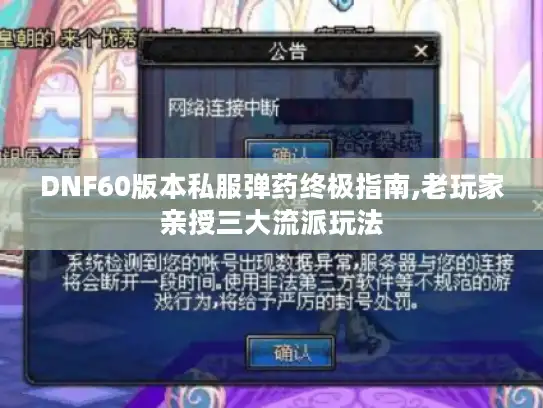 DNF60版本私服弹药终极指南,老玩家亲授三大流派玩法