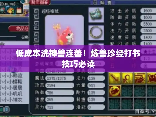 低成本洗神兽连善！炼兽珍经打书技巧必读
