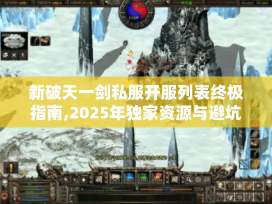 新破天一剑私服开服列表终极指南,2025年独家资源与避坑手册