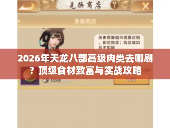 2026年天龙八部高级肉类去哪刷？顶级食材致富与实战攻略