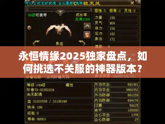 永恒情缘2025独家盘点，如何挑选不关服的神器版本？