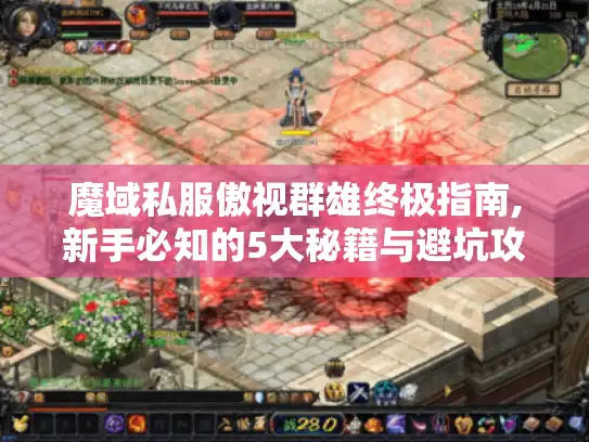 魔域私服傲视群雄终极指南,新手必知的5大秘籍与避坑攻略