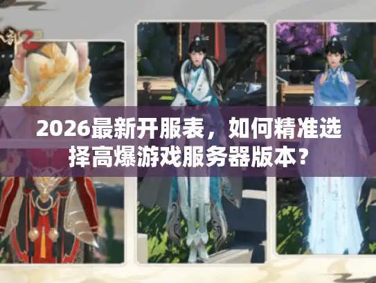 2026最新开服表，如何精准选择高爆游戏服务器版本？