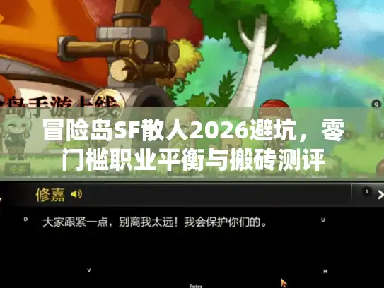 冒险岛SF散人2026避坑，零门槛职业平衡与搬砖测评