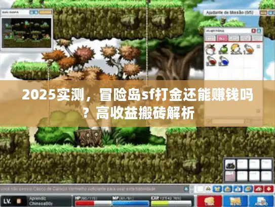 2025实测，冒险岛sf打金还能赚钱吗？高收益搬砖解析