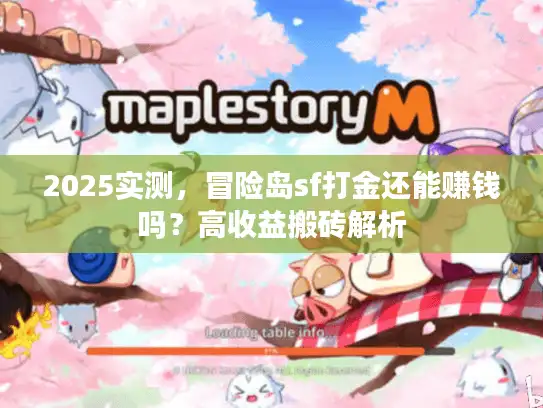 2025实测，冒险岛sf打金还能赚钱吗？高收益搬砖解析
