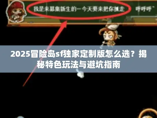 2025冒险岛sf独家定制版怎么选？揭秘特色玩法与避坑指南