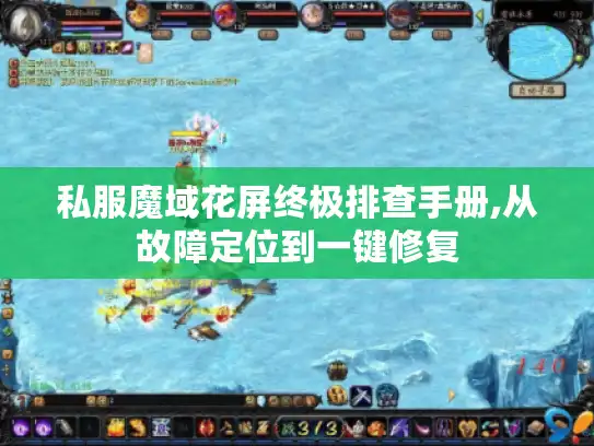 私服魔域花屏终极排查手册,从故障定位到一键修复