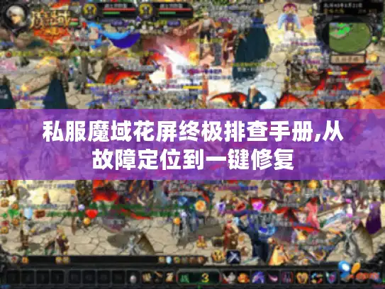 私服魔域花屏终极排查手册,从故障定位到一键修复