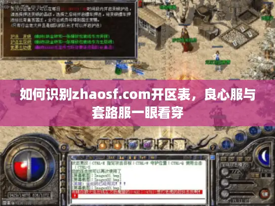 如何识别zhaosf.com开区表,良心服与套路服一眼看穿 如何识别zhaosf.com开区表,良心服与套路服一眼看穿