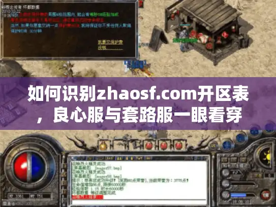 如何识别zhaosf.com开区表,良心服与套路服一眼看穿 如何识别zhaosf.com开区表,良心服与套路服一眼看穿