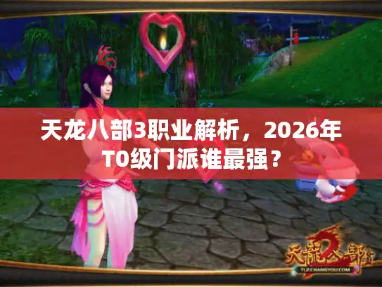 天龙八部3职业解析，2026年T0级门派谁最强？