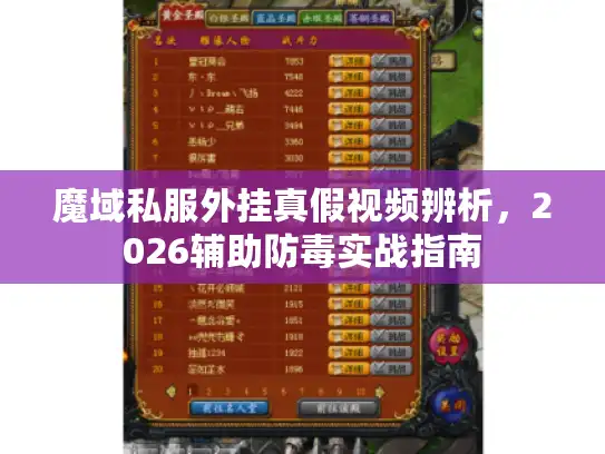 魔域私服外挂真假视频辨析，2026辅助防毒实战指南