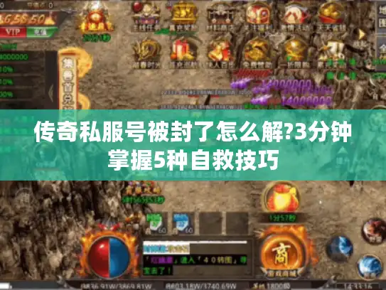 传奇私服号被封了怎么解?3分钟掌握5种自救技巧