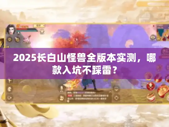 2025长白山怪兽全版本实测，哪款入坑不踩雷？