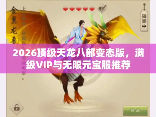 2026顶级天龙八部变态版，满级VIP与无限元宝服推荐