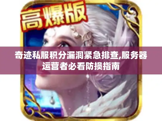奇迹私服积分漏洞紧急排查,服务器运营者必看防损指南