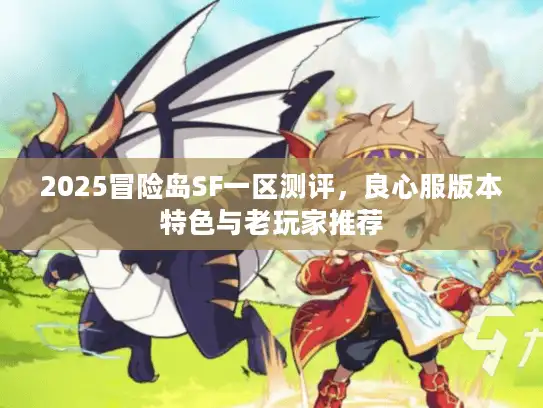 2025冒险岛SF一区测评，良心服版本特色与老玩家推荐