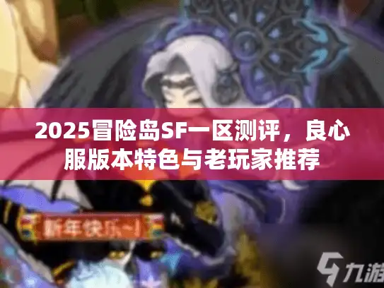 2025冒险岛SF一区测评，良心服版本特色与老玩家推荐