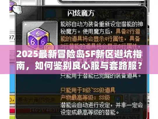 2025最新冒险岛SF新区避坑指南，如何鉴别良心服与套路服？