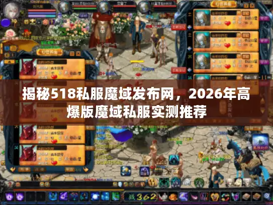 揭秘518私服魔域发布网，2026年高爆版魔域私服实测推荐