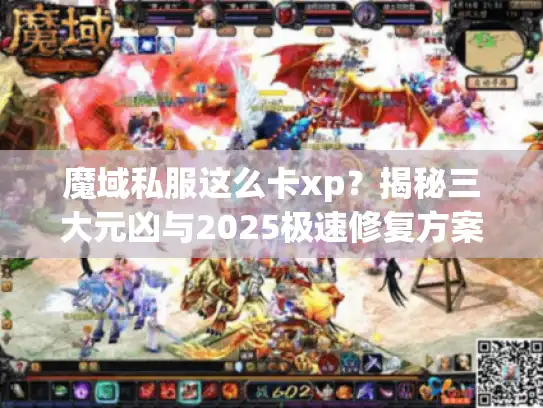 魔域私服这么卡xp？揭秘三大元凶与2025极速修复方案