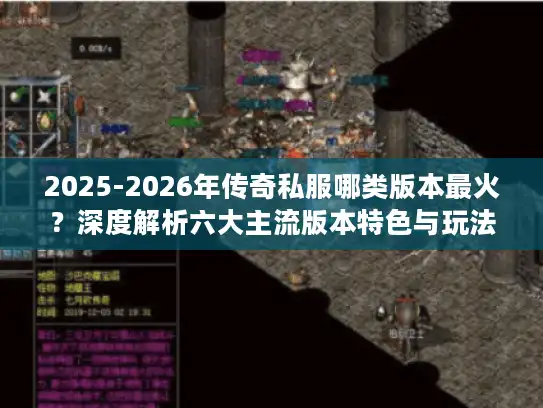 2025-2026年传奇私服哪类版本最火？深度解析六大主流版本特色与玩法
