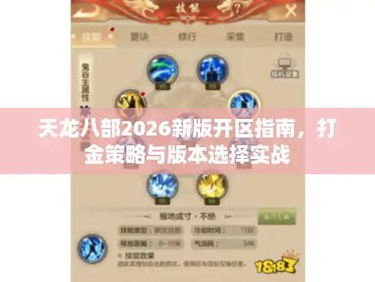 天龙八部2026新版开区指南,打金策略与版本选择实战 天龙八部2026新版开区指南,打金策略与版本选择实战